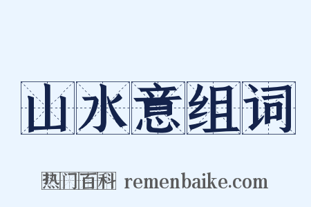 山水意组词是什么意思的图片